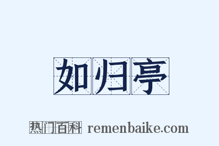 如归亭是什么意思的图片